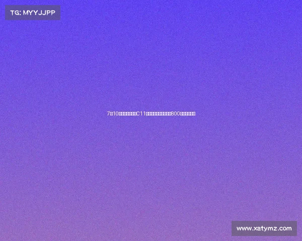 7月10日见！新款零跑C11焕新登场，设计微调，800伏平台是亮点