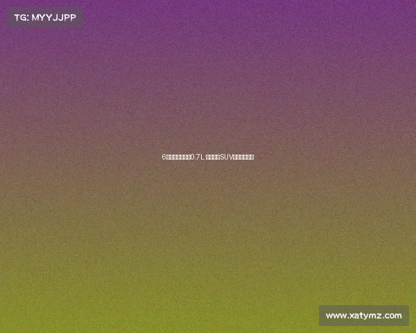 6秒破百还能省油0.7L 奥迪最新SUV开起来怎样？