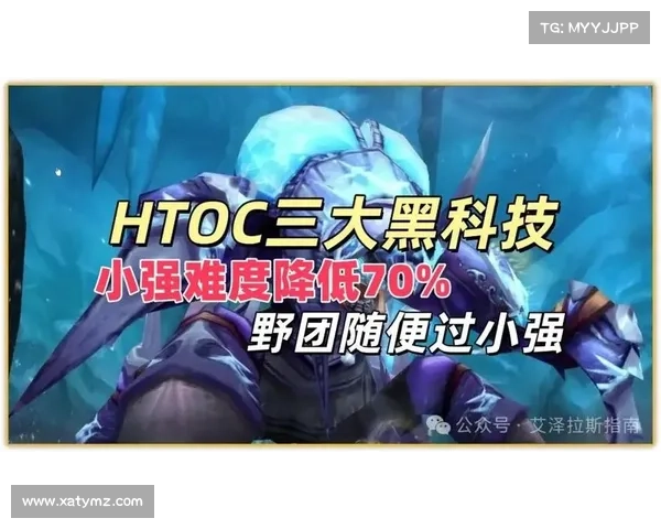 HTOC最新三大黑科技，H小强难度骤降70%！野队也能随便过小强